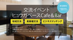 6/19（日）交流イベント ヒュウガベース Cafe ＆ Bar 開催！